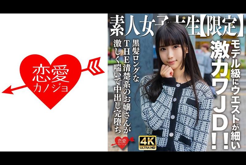 546EROFV-250 - 素人JD【限定】Nana-chan，20岁，模特儿般细腰超可爱JD！ ！ 有着黑色长发的整洁年轻女士剧烈地呻吟着，射得很彻底。 - 撸撸吧-视频,色播,色站,色情女优,色片宝库,啪啪谜片