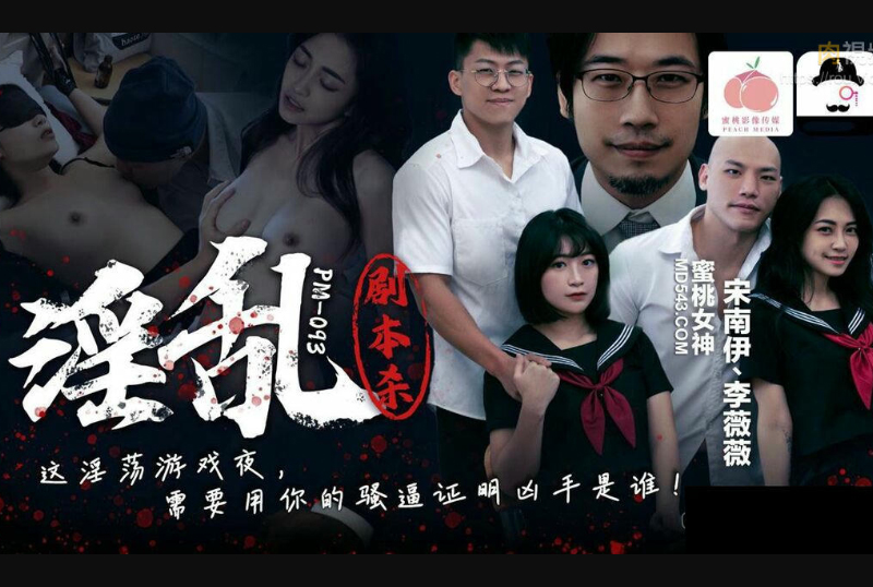PM-093 - 蜜桃传媒 PM-093 淫乱剧本杀 这淫荡游戏夜 需要用妳的骚逼证明凶手是谁 宋南伊 李薇薇 - 撸撸吧-视频,色播,色站,色情女优,色片宝库,啪啪谜片