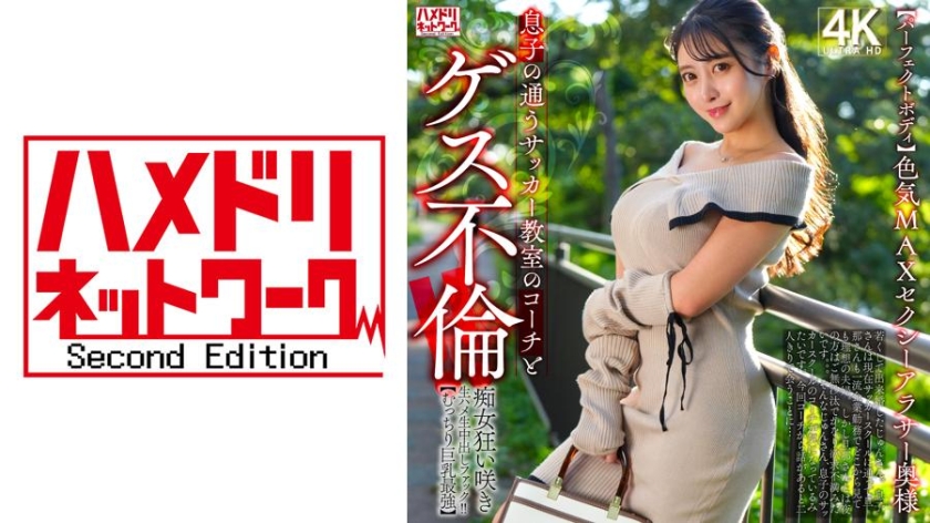 328HMDNV-802 - 【完美身材】性感MAX的性感三十岁主妇，与儿子的足球教练有肮脏的婚外情！ ！淫荡女盛开狂野的生肏生中出击！ ！ 【饱满巨乳最强】 - 撸撸吧-视频,色播,色站,色情女优,色片宝库,啪啪谜片